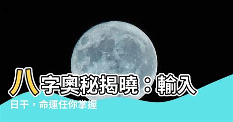 日干怎麼看|深入解析日干：解鎖你命格的密碼